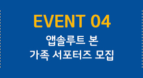 EVENT 04 앱솔루트 본 가족 서포터즈 모집