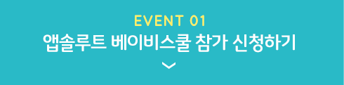EVENT 1 앱솔루트 베이비스쿨 참가 신청하기
