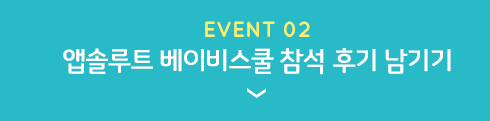 EVENT 2 앱솔루트 베이비스쿨 참석 후기 남기기