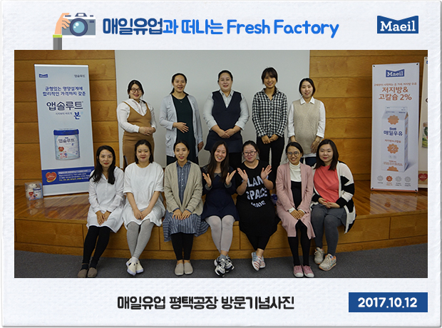 [매일아이] [2017.10.12] Maeil Fresh Factory 견학