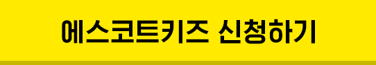 에스코트키즈 신청하기