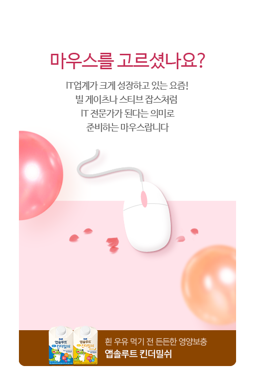 마우스를 고르셨나요?