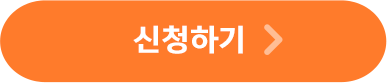 신청하기
