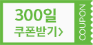 300쿠폰