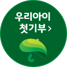 우리아이 첫기부