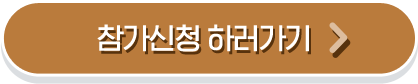 참가신청 하러가기