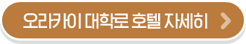 오라카이 청계산 호텔 자세히보기 버튼