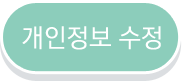 개인정보수정
