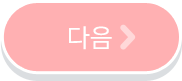 다음