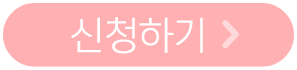 신청하기