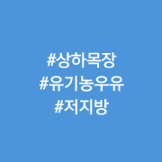 상상하목장 유기농 우유 저지방