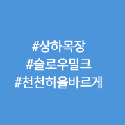 상하목장 슬로우밀크