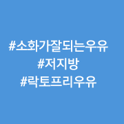 소화가잘되는 우유 (+저지방대용량만)