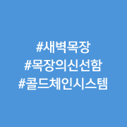 새벽목장 우유