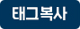 태그복사