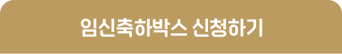 임신축하박스 신청하기
