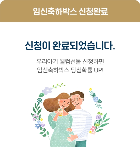 임신축하박스 신청완료