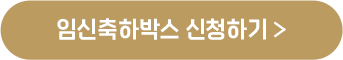 임신축하박스 신청하기