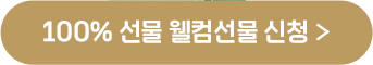 100%웰컴선물신청