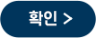 확인