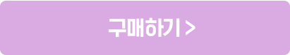 구매하기