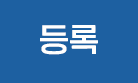 등록하기