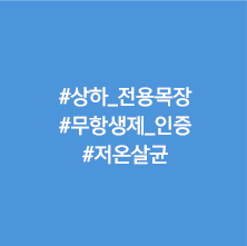 무항생제 저온살균 우유