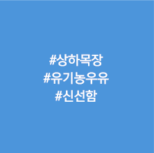 상상하목장 유기농 우유