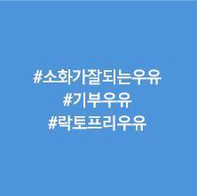 소화가 잘되는 우유