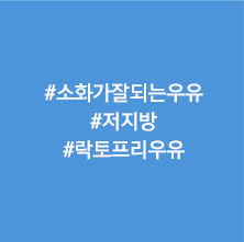 소화가 잘되는 우유 저지방