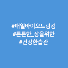 매일 바이오 드링킹