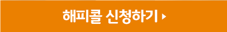 해피콜신청하기버튼