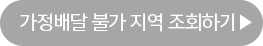 가정배달불가지역조회
