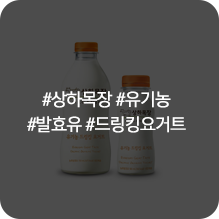 상하목장 무항생제 우유