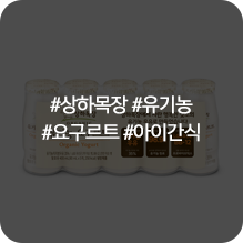상하목장 유기농 드링킹 요거트