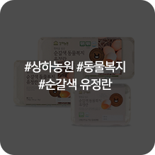 상하목장 유정란