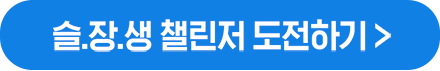 도전하기