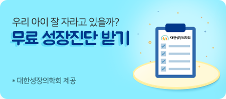 우리 아이 잘 자라고 있을까? 무료 성장진단 받기 *대한성장의학회 제공