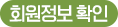 회원정보수정