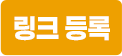 링크등록