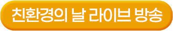 라이브방송 보기