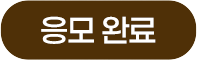 응모완료