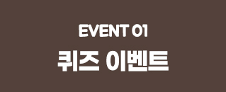 퀴즈 이벤트