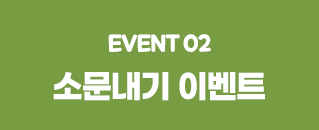 소문내기 이벤트
