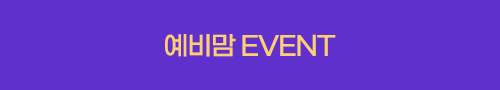 예비맘 EVENT