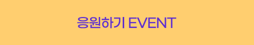 응원하기 EVENT