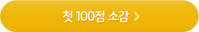 첫소감100버튼