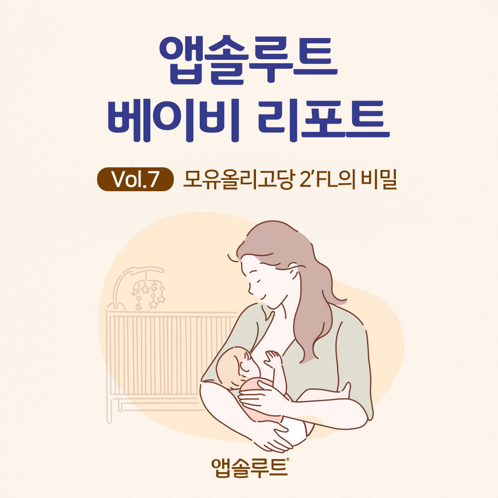 앱솔루트 베이비 리포트 Vol 7.모유올리고당 2'FL의 비밀 편