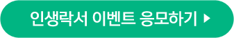 인생락서이벤트응모하기