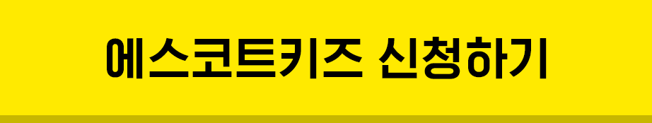 에스코트키즈 신청하기